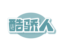 酷骄人