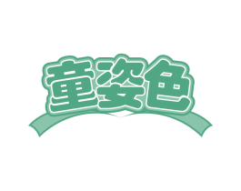 童姿色