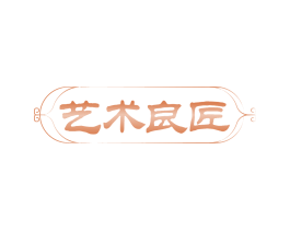 艺术良匠