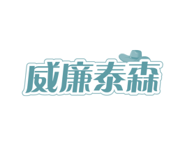 威廉泰森
