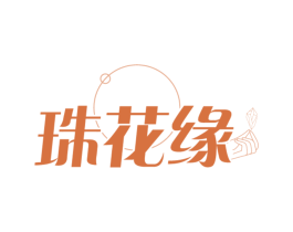 珠花缘