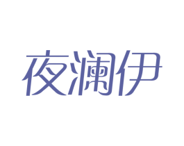 夜澜伊