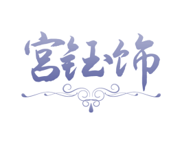 宫钰饰