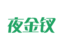 夜金钗