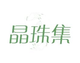 晶珠集