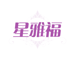 星雅福