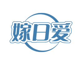 嫁日爱
