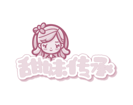 甜妹传承