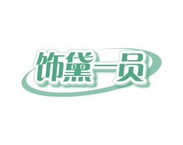 饰黛一员