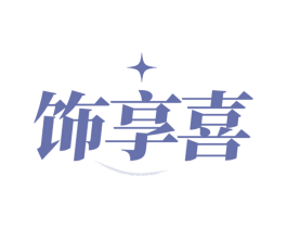 饰享喜