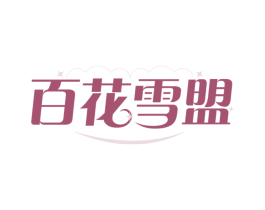 百花雪盟