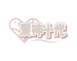 爱神十代