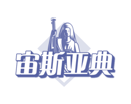 宙斯亚典