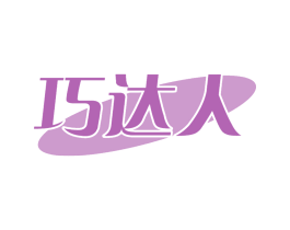 巧达人
