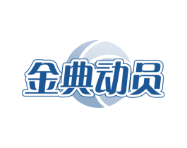 金典动员