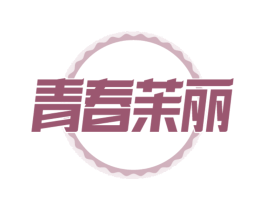 青春茉丽