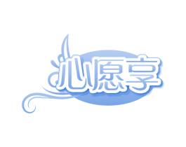 心愿享