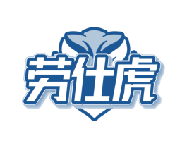 劳仕虎