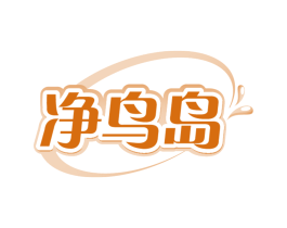 净鸟岛