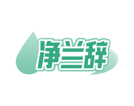 净兰辞