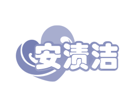 安渍洁