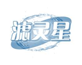 滤灵星