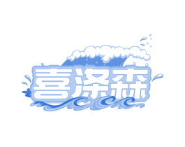 喜涤森