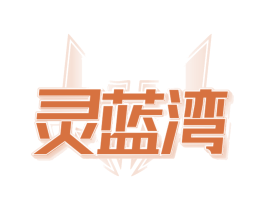灵蓝湾