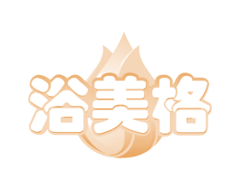 浴美格