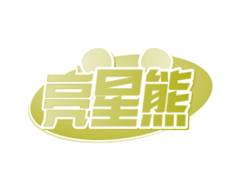 亮星熊