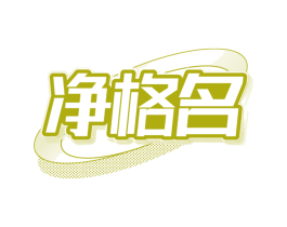 净格名
