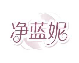 净蓝妮