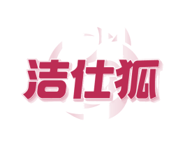 洁仕狐
