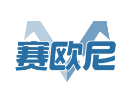 赛欧尼
