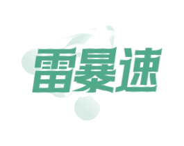 雷暴速