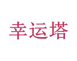 幸运塔