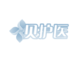 贝护医