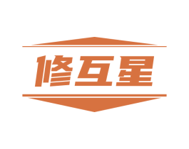 修互星