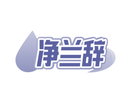净兰辞