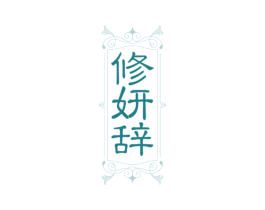 修妍辞