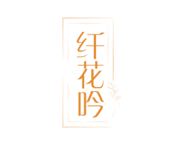 纤花吟