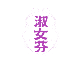 淑女芬