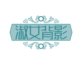 淑女背影
