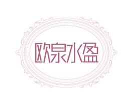 欧泉水盈