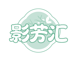 影芳汇