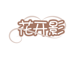 花开影