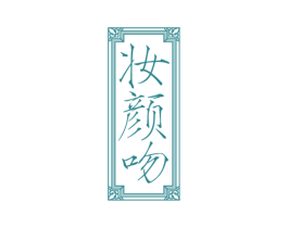 妆颜吻