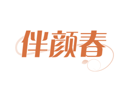 伴颜春
