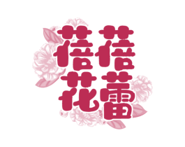 蓓蓓花蕾