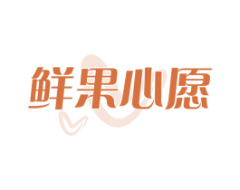 鲜果心愿